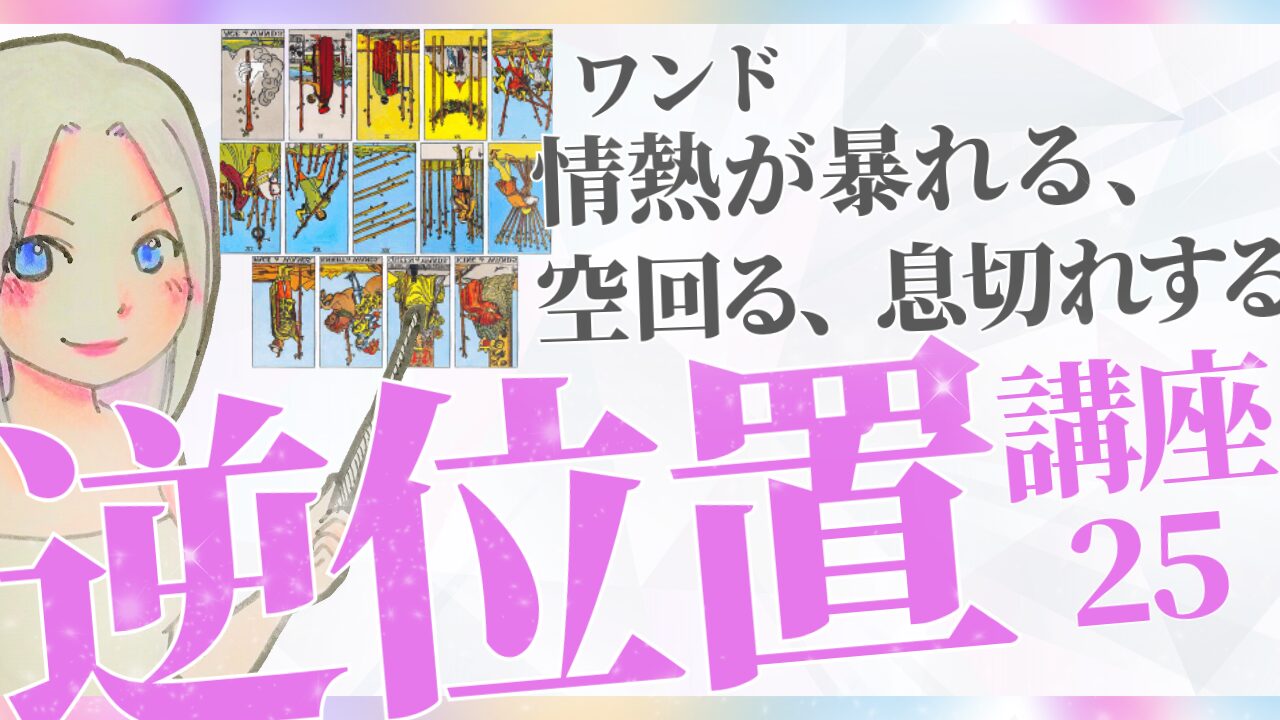 【タロット逆位置リーディング講座２５】小アルカナ「ワンド」逆位置～ 情熱が暴れる、空回る、息切れする… ～のアイキャッチ画像