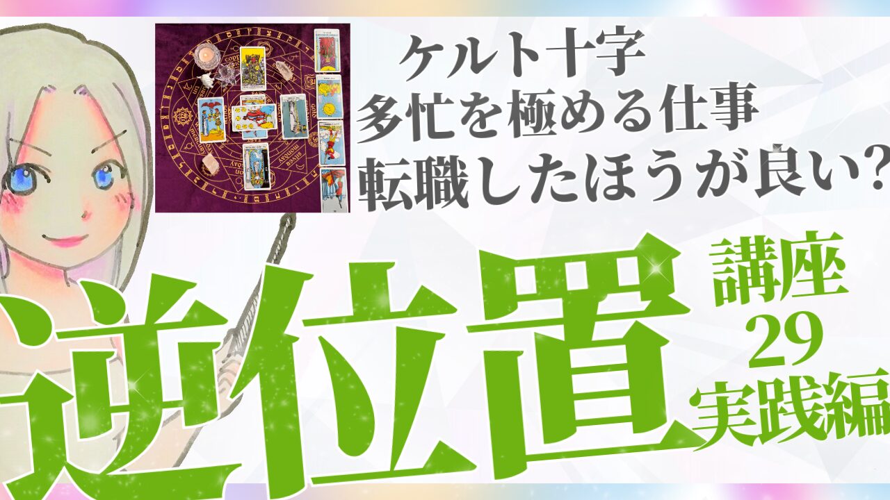 【タロット逆位置リーディング講座２９】実践編❷テーマ「多忙を極める仕事。これからどうなる？転職したほうが良い」のアイキャッチ画像