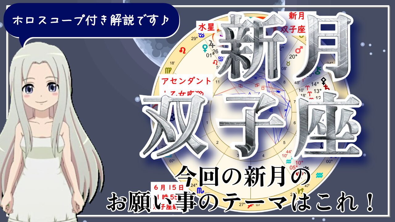 双子座の新月！どこに向かっていきたいのか？新たなステージに向けた出発の新月のアイキャッチ画像