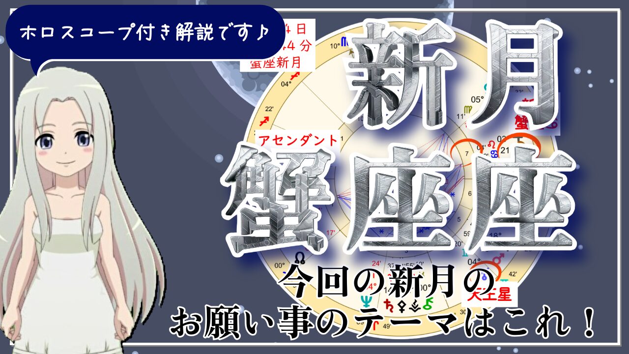 蟹座の新月！人間関係が新たなフェーズに入っていくことを教えてくれる新月のアイキャッチ画像