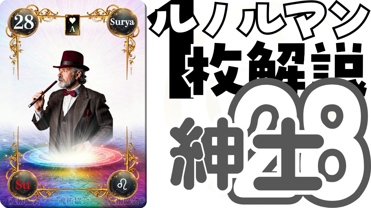 【ヴェーダ数秘ルノルマンカード講座】カードの解説２８・紳士の意味とは？のアイキャッチ画像