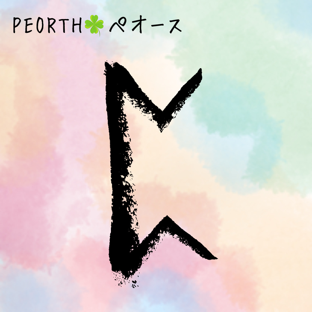 【ルーン占い講座１７】ルーン文字解説⑮PEORTH　ぺオース　「思いがけない幸運の兆し！チャンスを逃さないで」のアイキャッチ画像