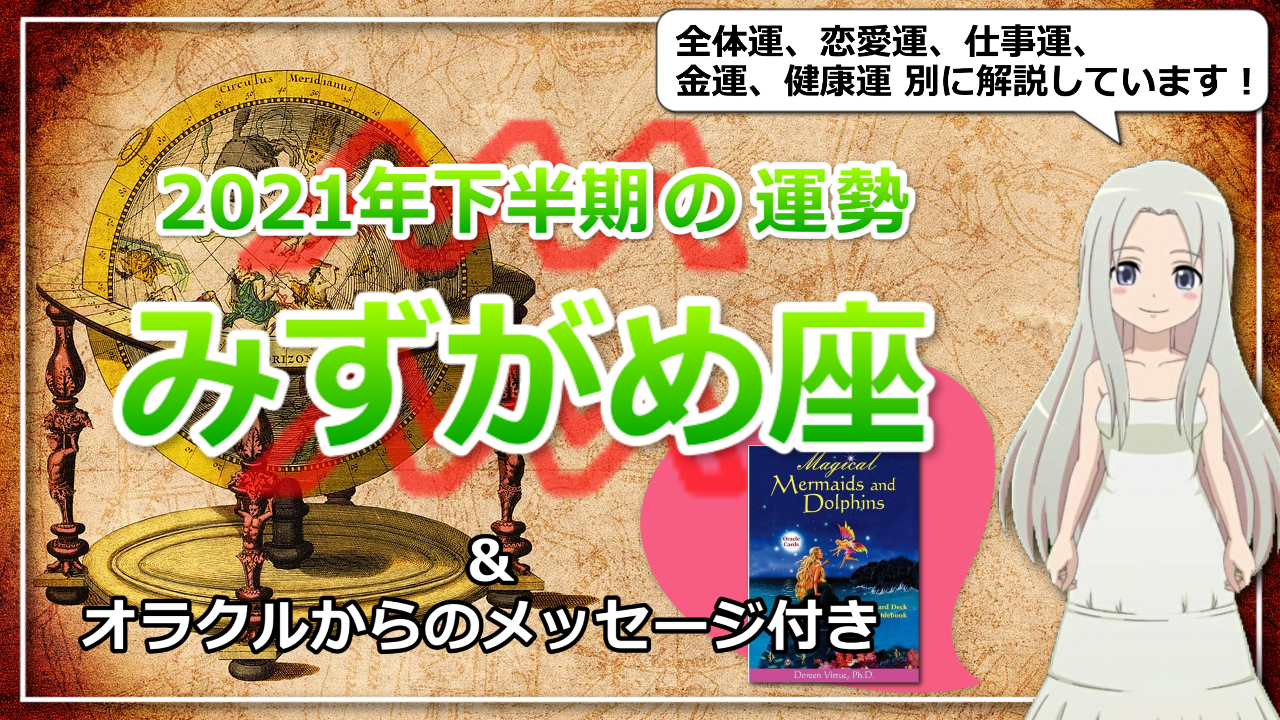 【みずがめ座の2021年下半期の運勢】実力を確実にお金に変えていく時のアイキャッチ画像