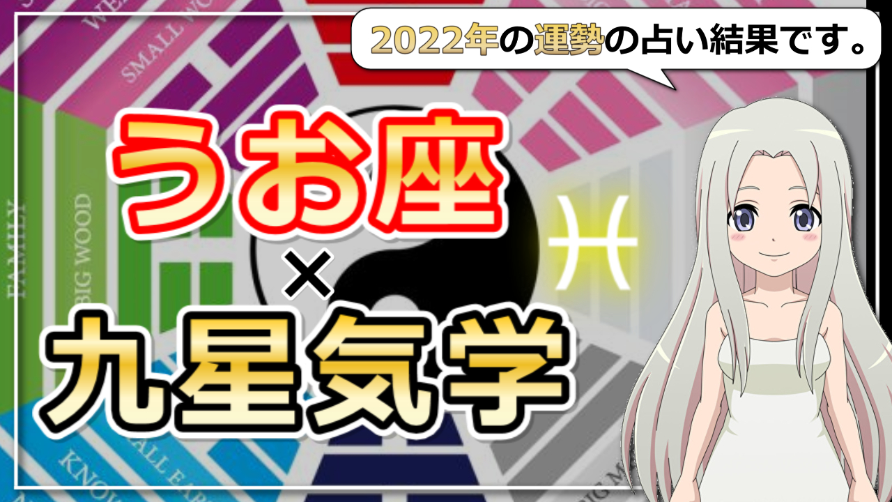 【うお座×九星気学で占う2022年の運勢】あなたの2022年はどんな年？のアイキャッチ画像