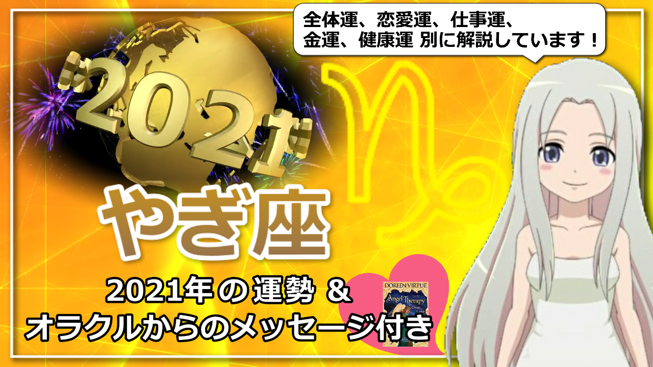 【2021年の山羊座の運勢】全体運、恋愛運、仕事運、金運、健康運別にご紹介のアイキャッチ画像