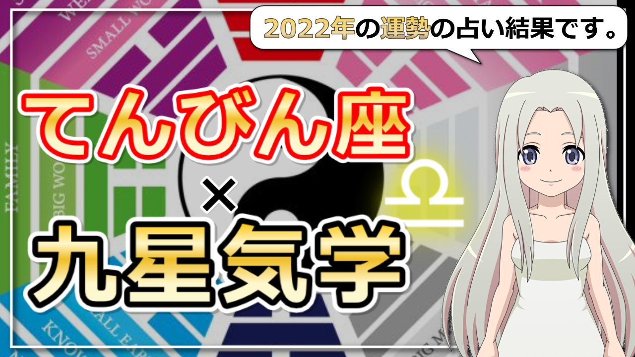 【てんびん座×九星気学で占う2022年の運勢】あなたの2022年はどんな年？のアイキャッチ画像