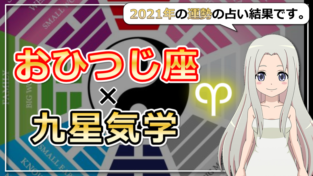 【2021年の運勢】牡羊座×九星気学で占う2021年のアイキャッチ画像