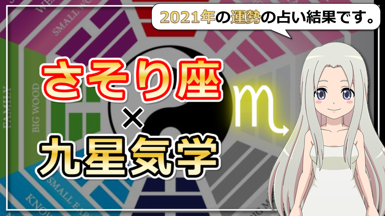 【2021年の運勢】蠍座×九星気学で占う2021年のアイキャッチ画像