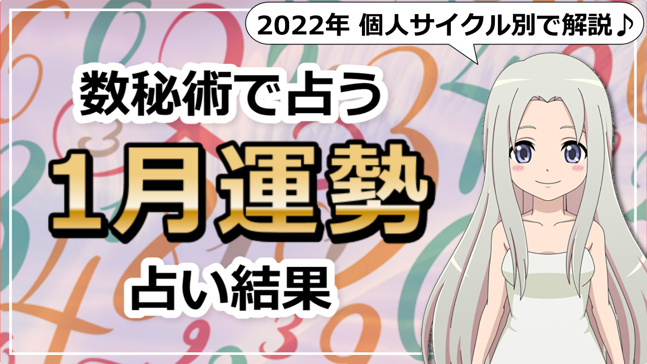 数秘術で占う2022年1月の運勢！個人年数別にすることを解説のアイキャッチ画像