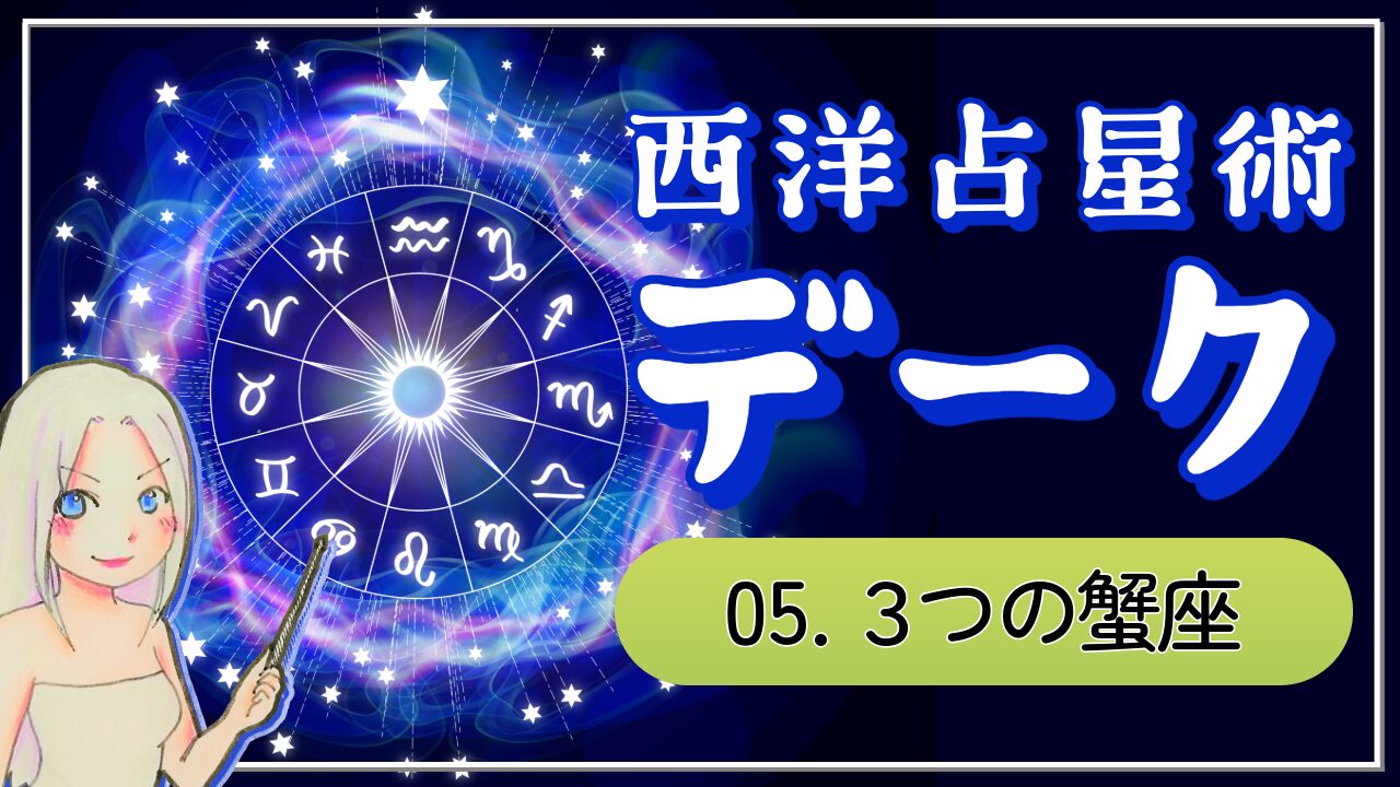 【西洋占星術「デーク」講座⑤】かに座の3つの魅力！ご縁を結び、育て、「守る」人のアイキャッチ画像