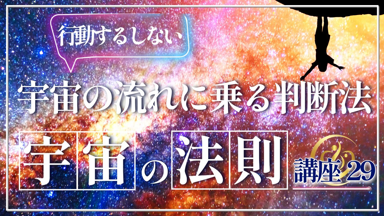 【宇宙の法則講座２９】行動すべき時と動かない時！宇宙の流れに乗る判断法のアイキャッチ画像