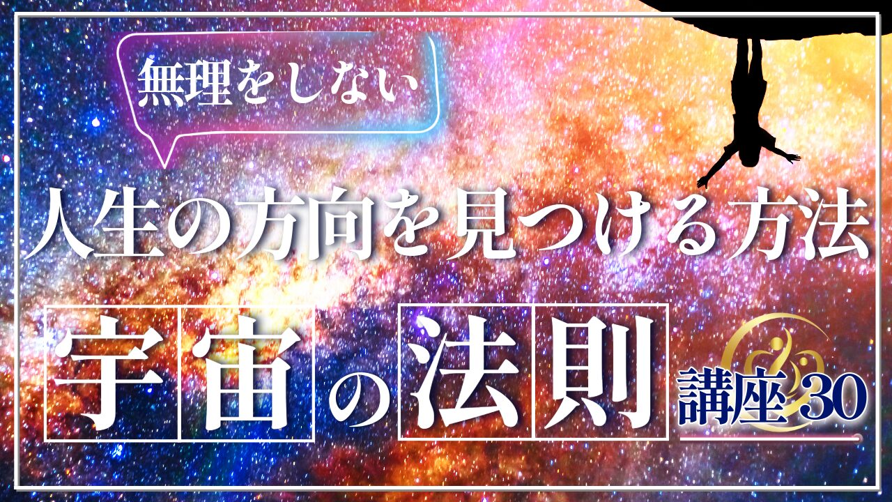 【宇宙の法則講座３０】やるべきことが分からない人へ！人生の方向を見つける方法のアイキャッチ画像