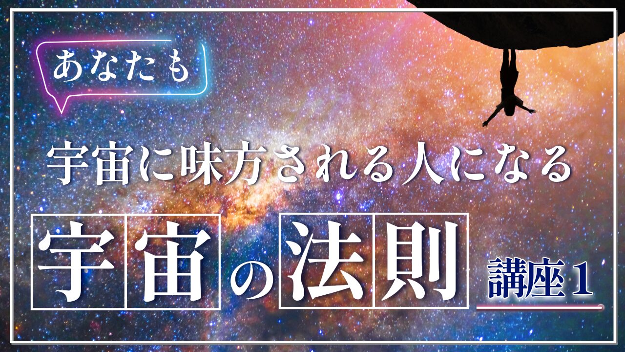 【宇宙の法則講座１】なぜか人生がうまくいく人の共通点〜宇宙に味方される人の特徴とは？〜のアイキャッチ画像