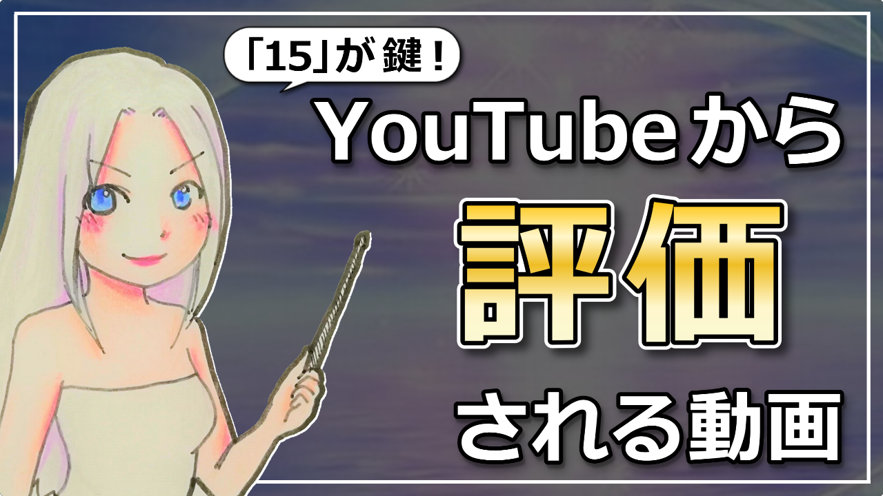 【YouTubeのアルゴリズム】評価されるチャンネルってどんなチャンネル？のアイキャッチ画像