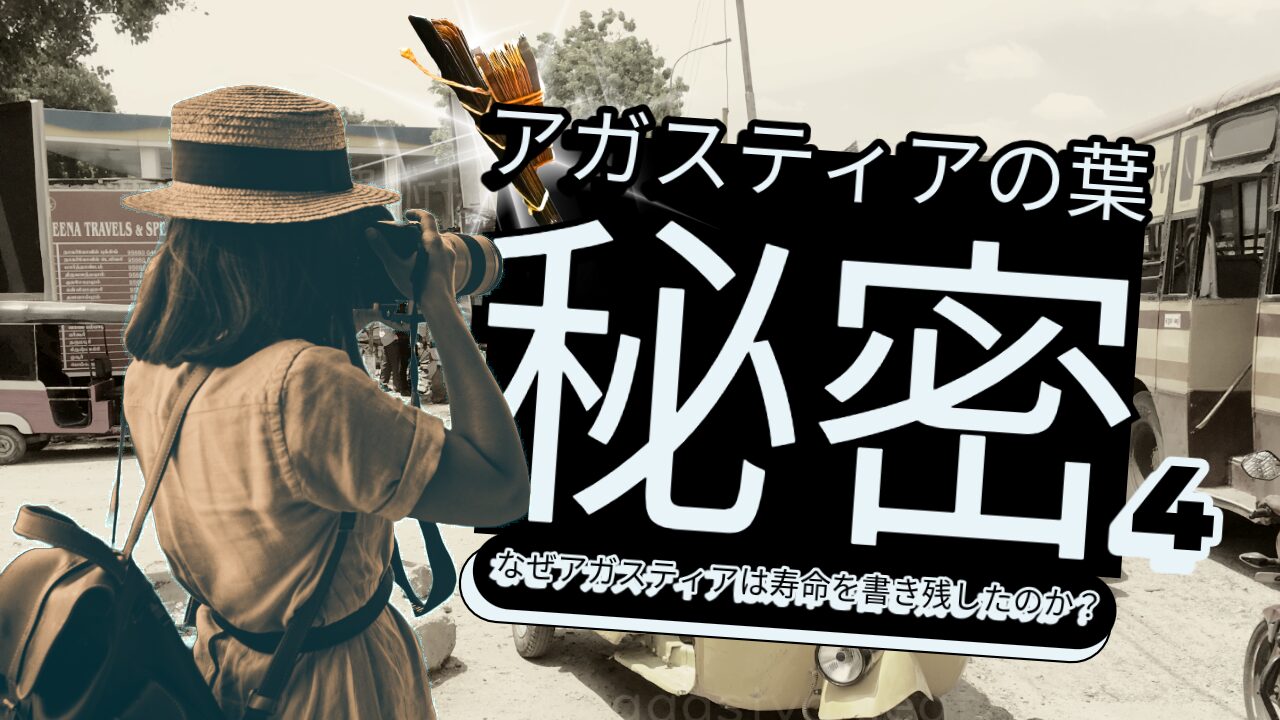 【アガスティアの葉の秘密４】聖者アガスティアが寿命を書き残した理由のアイキャッチ画像