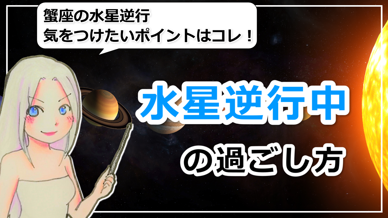 【水星逆行中の過ごし方】6月18日から起こる水星逆行の影響のアイキャッチ画像