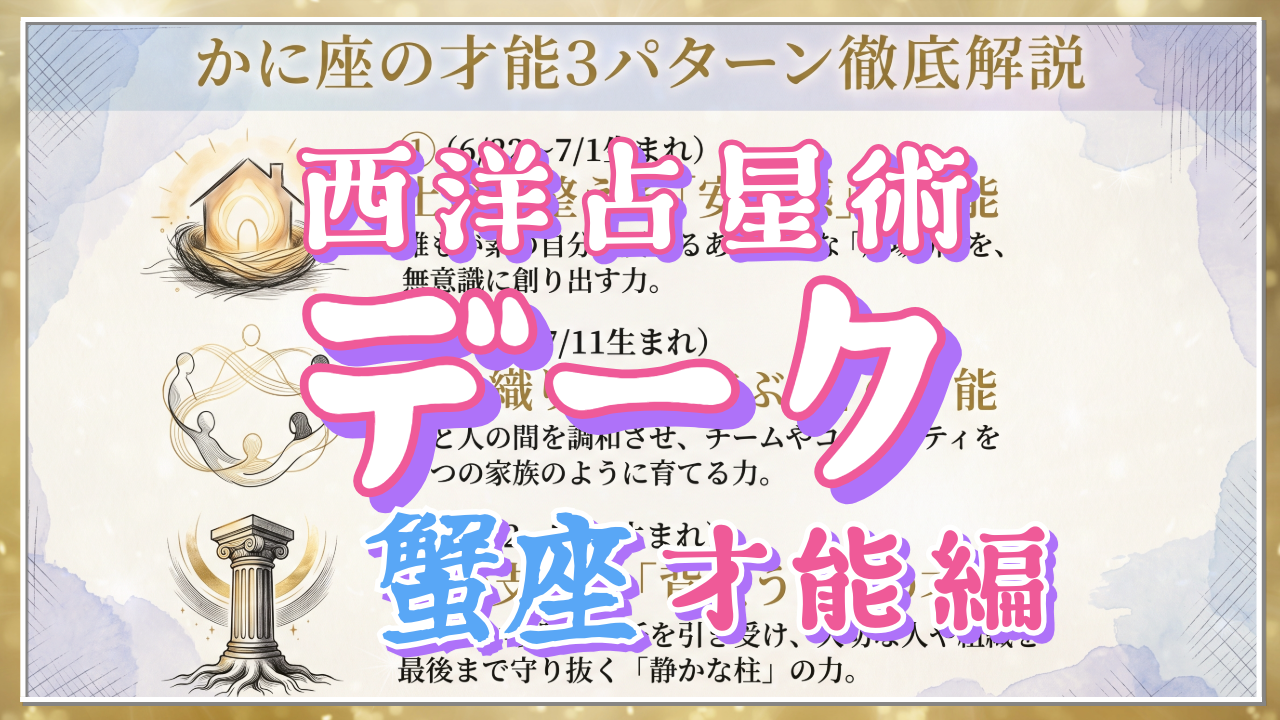 【西洋占星術「デーク」講座３１〈才能編〉】④「安心感」「結ぶ力」「背負う力」。かに座の才能3パターン徹底解説のアイキャッチ画像