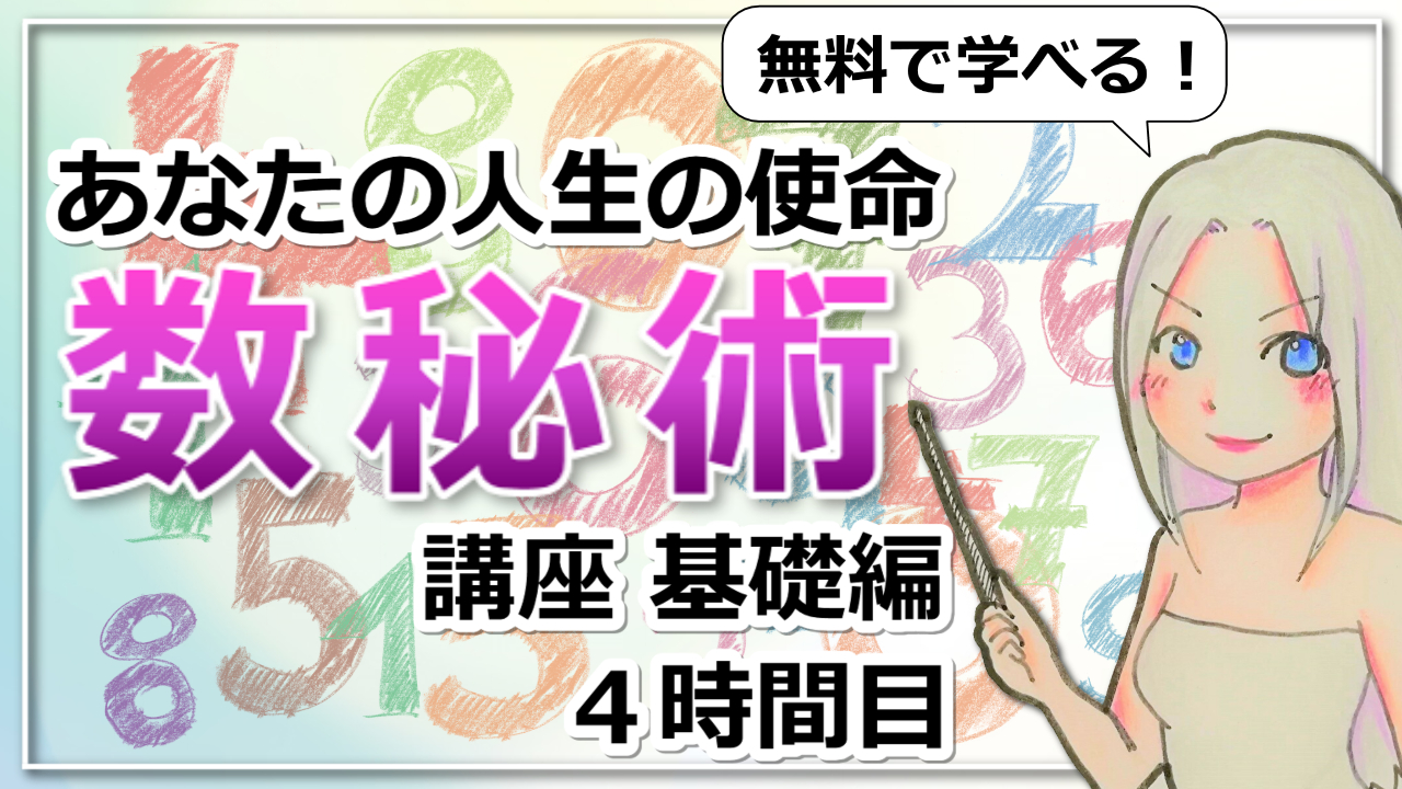 【数秘術基礎講座４】「運命数」でわかる！人生の使命のアイキャッチ画像