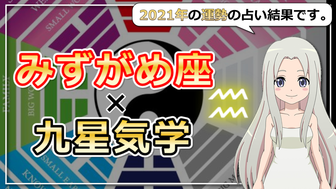 【2021年の運勢】水瓶座×九星気学で占う2021年のアイキャッチ画像