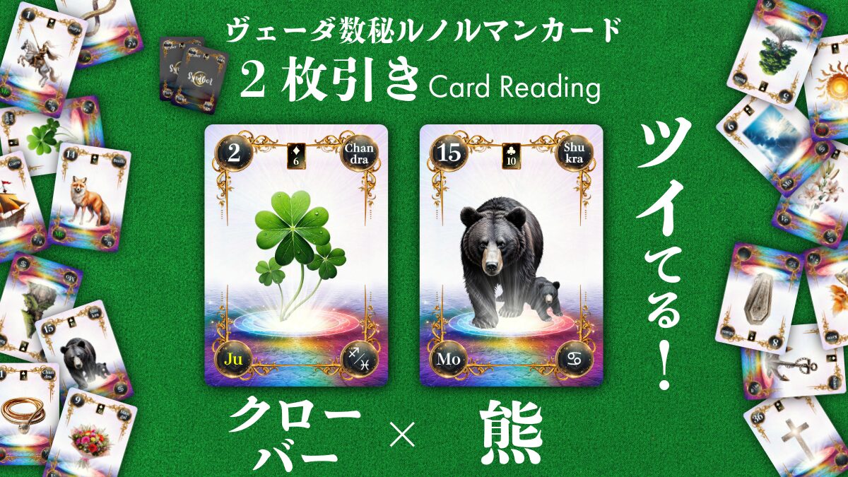 【ヴェーダ数秘ルノルマンカード講座】〈2枚引き編１０〉2・クローバー × 15・熊　～思わず「ついてる！」と口にしたくなる時～のアイキャッチ画像