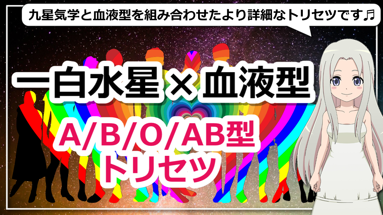 【一白水星×血液型】九星気学で占う血液型別一白水星の基本性格とは？のアイキャッチ画像