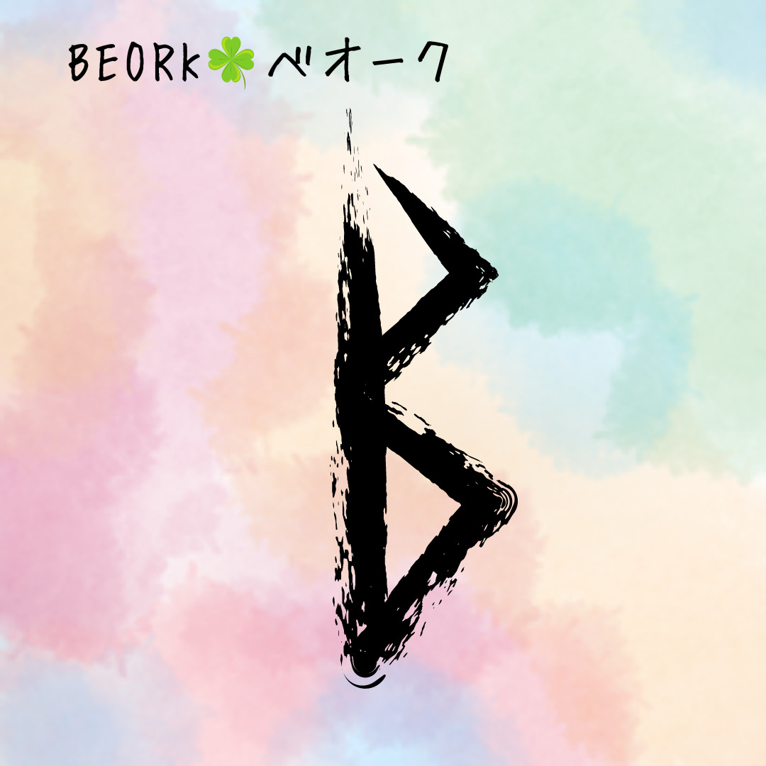 【ルーン占い講座２１】ルーン文字解説⑲BEORK　べオーク　　「どっしり構えて、人にも自分にも優しくあろう」のアイキャッチ画像