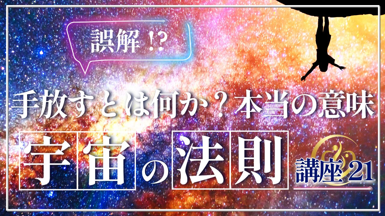 【宇宙の法則講座２１】手放すとは何か？本当の意味と誤解のアイキャッチ画像