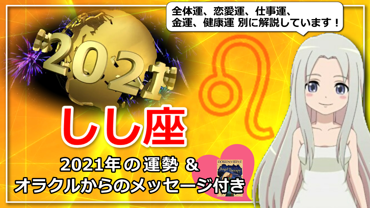 【2021年の獅子座の運勢】全体運、恋愛運、仕事運、金運、健康運別にご紹介のアイキャッチ画像