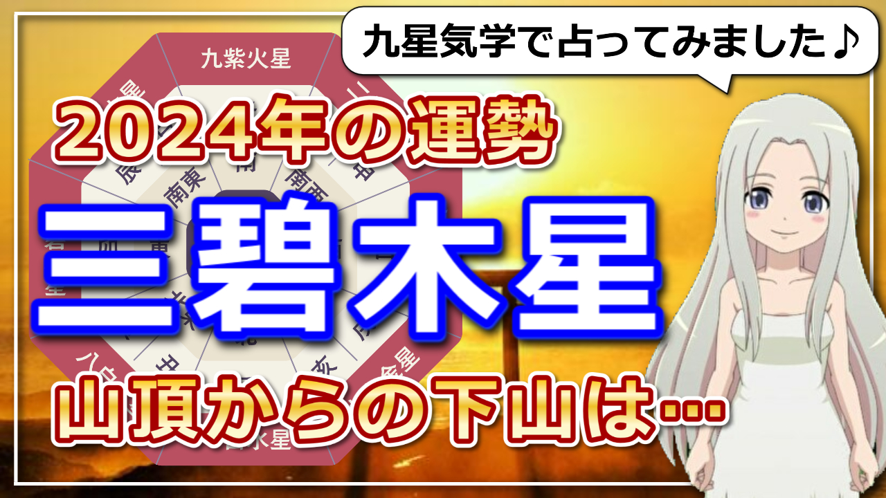 【2024年の三碧木星(さんぺきもくせい)さんの運勢】試練と鍛錬の年。山頂からの下山は慎重に、ゆっくりとのアイキャッチ画像