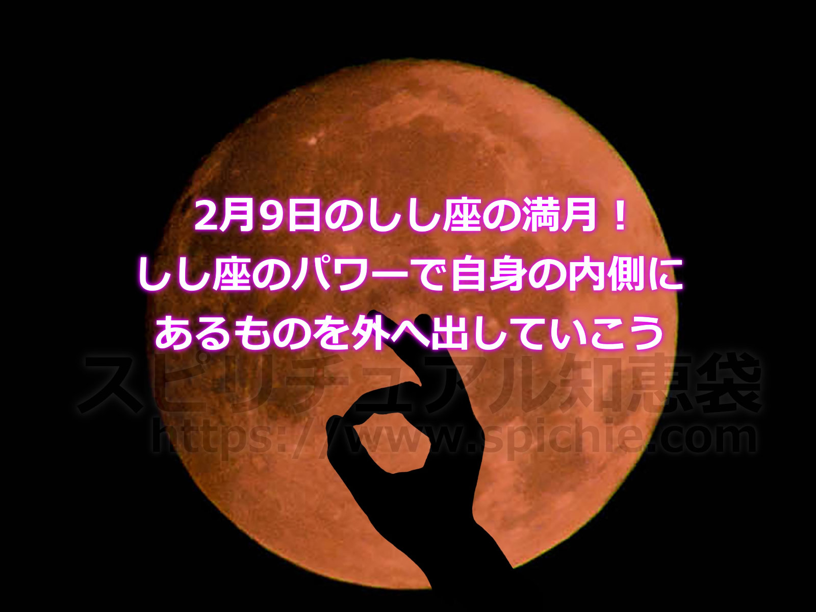 2月9日のしし座の満月！しし座のパワーで自身の内側にあるものを外へ出していこうのアイキャッチ画像