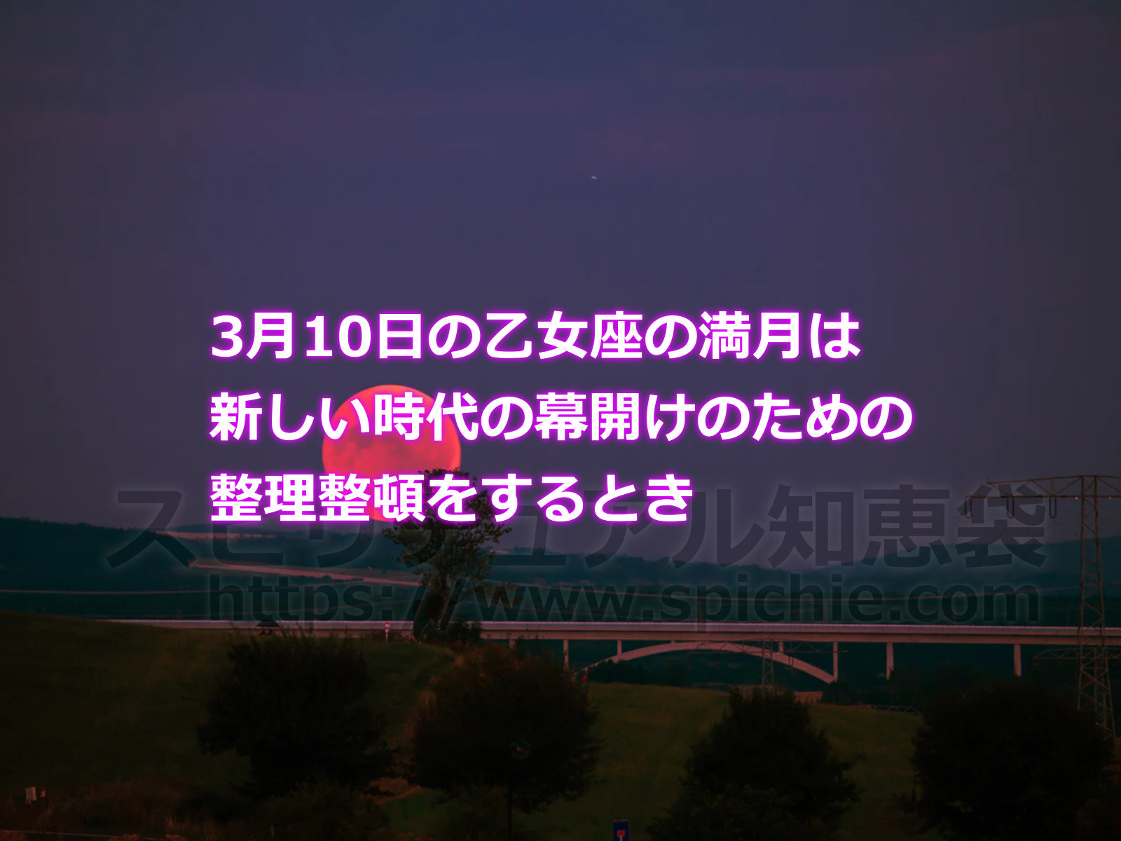 3月10日の乙女座の満月は新しい時代の幕開けのための整理整頓をするときのアイキャッチ画像