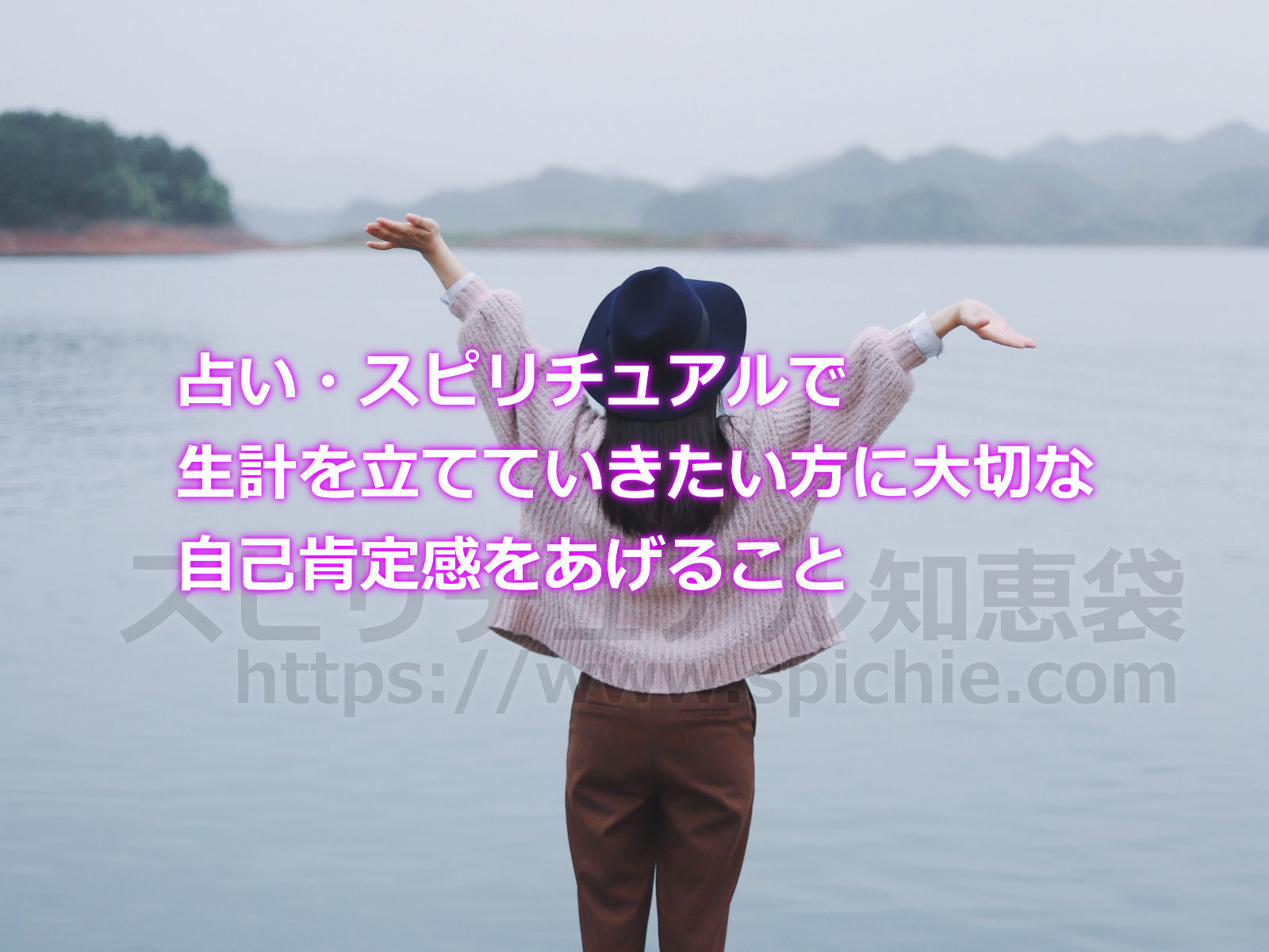 占い・スピリチュアルで個人で生計を立てていきたい方に大切な自己肯定感をあげることのアイキャッチ画像