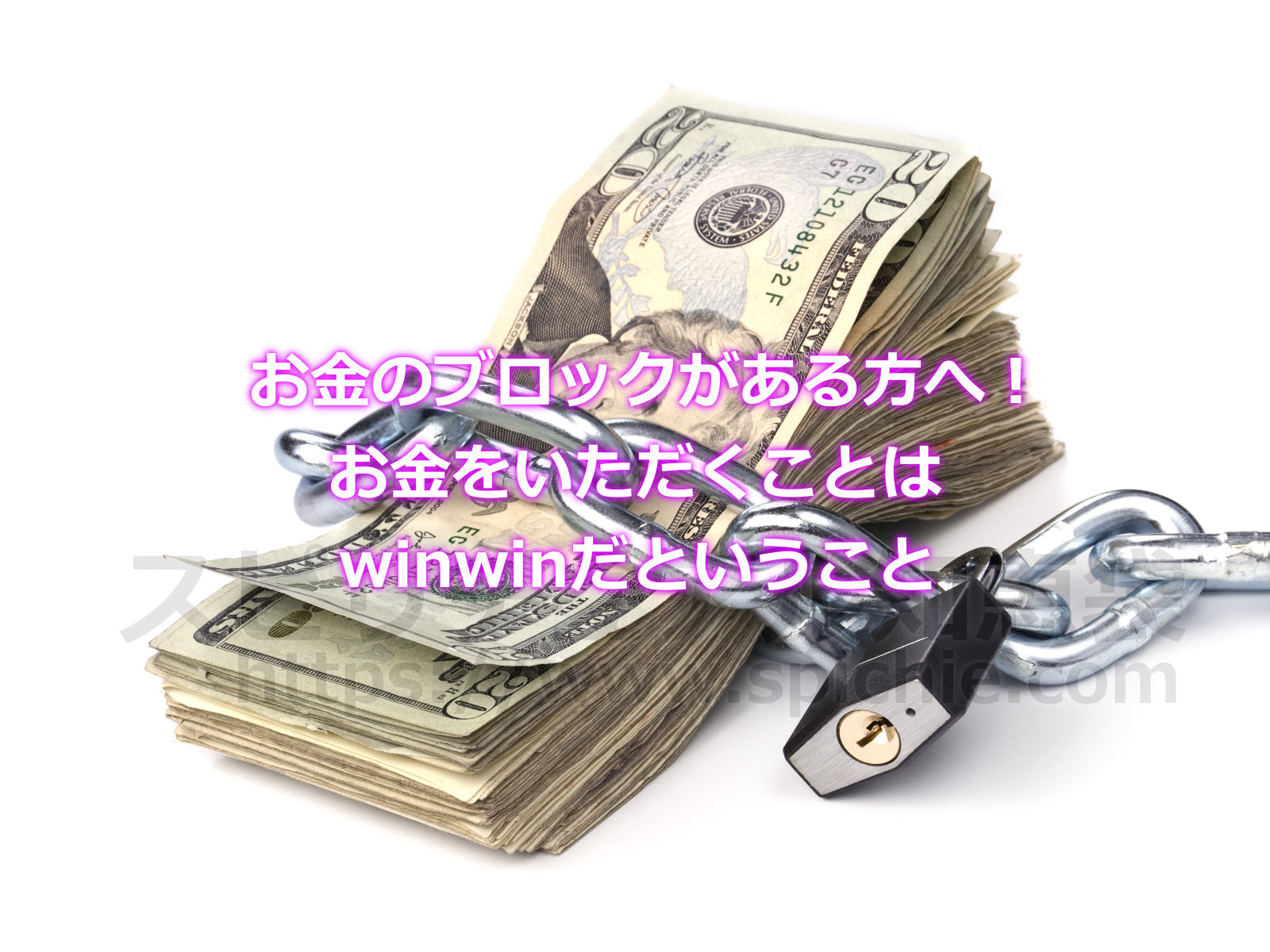 お金のブロックがある方へ！お金をいただくことはwinwinだということのアイキャッチ