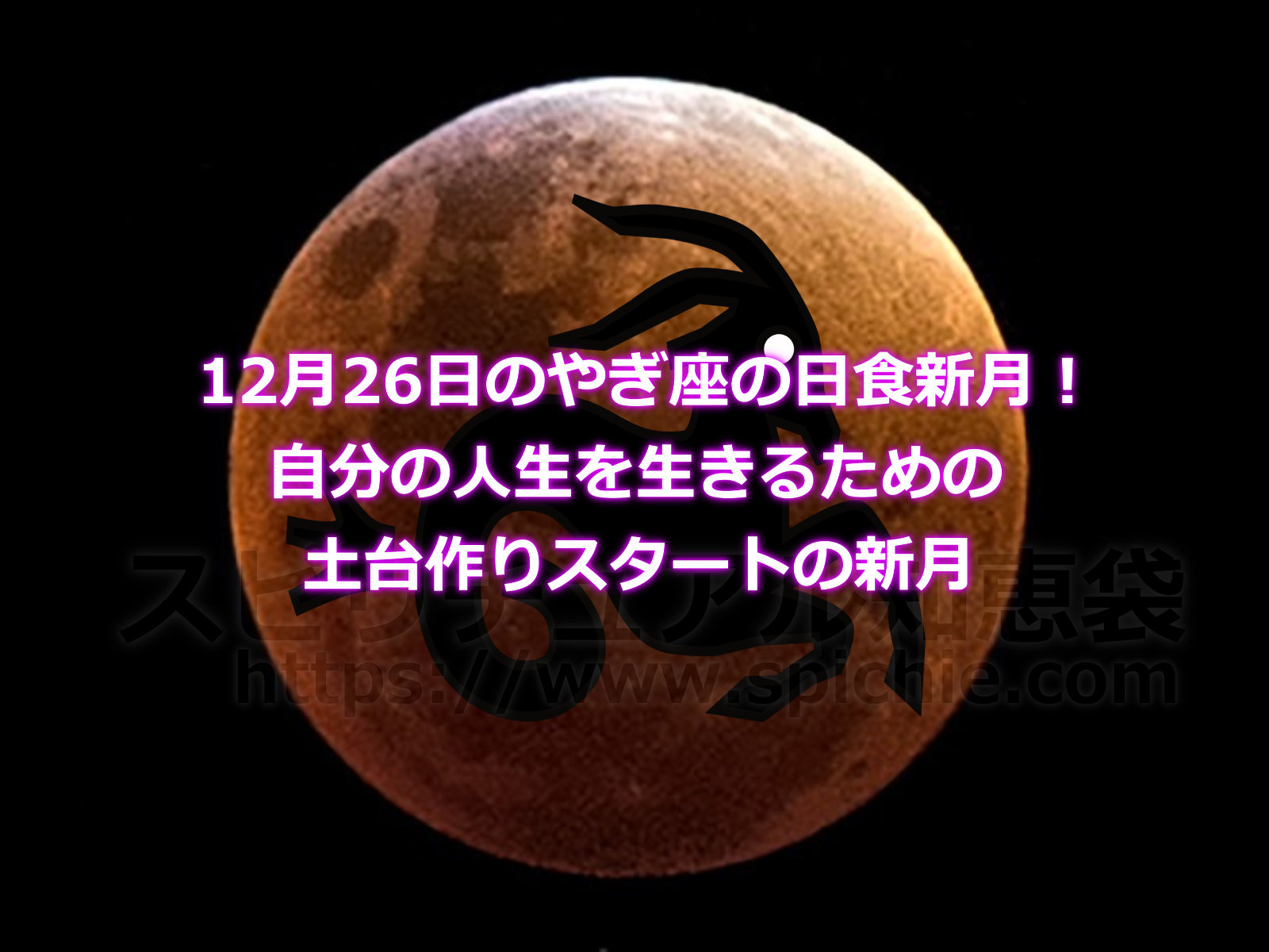 12月26日のやぎ座の日食新月！自分の人生を生きるための土台作りスタートの新月のアイキャッチ画像