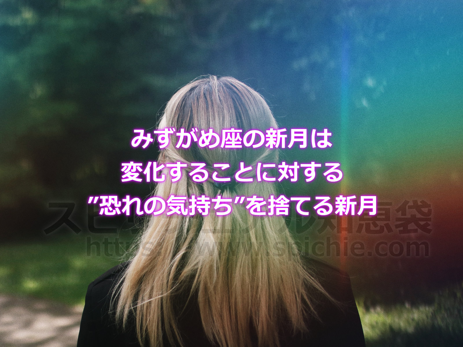 みずがめ座の新月は変化することに対する”恐れの気持ち”を捨てる新月のアイキャッチ画像