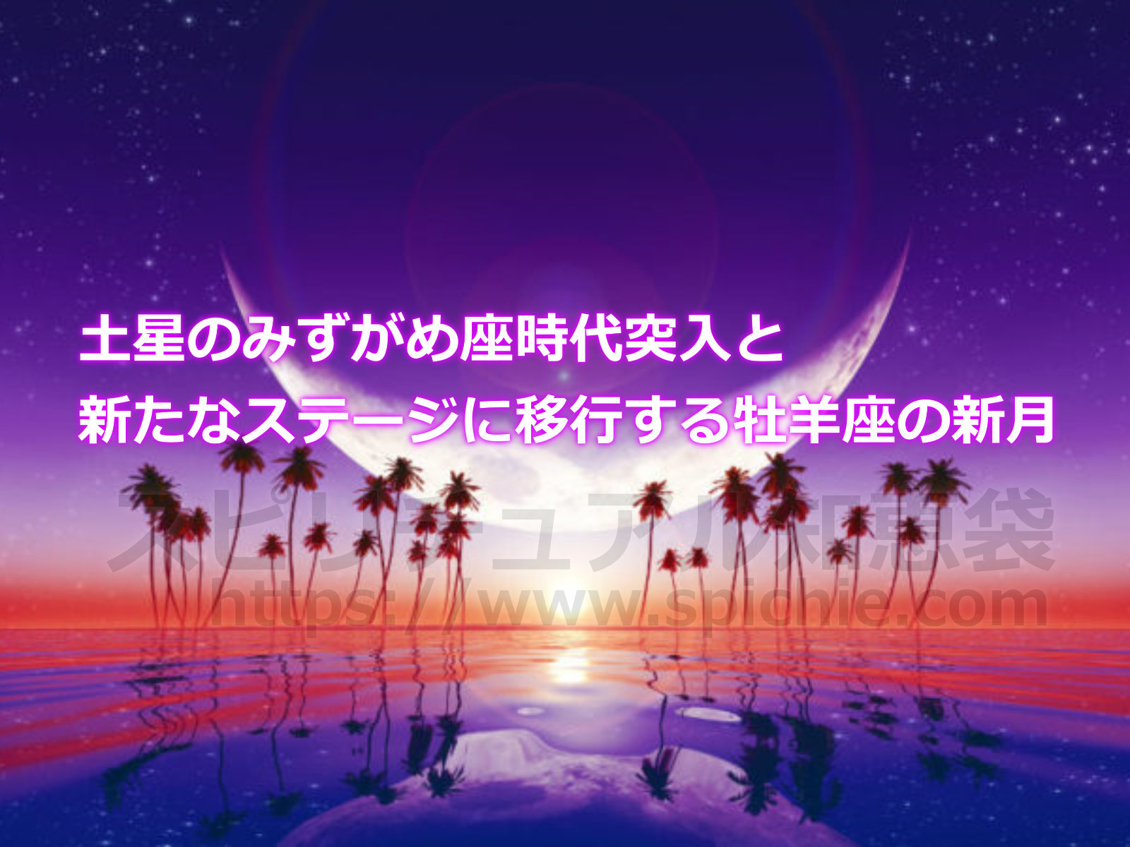 土星のみずがめ座時代突入と新たなステージに移行する牡羊座の新月のアイキャッチ画像