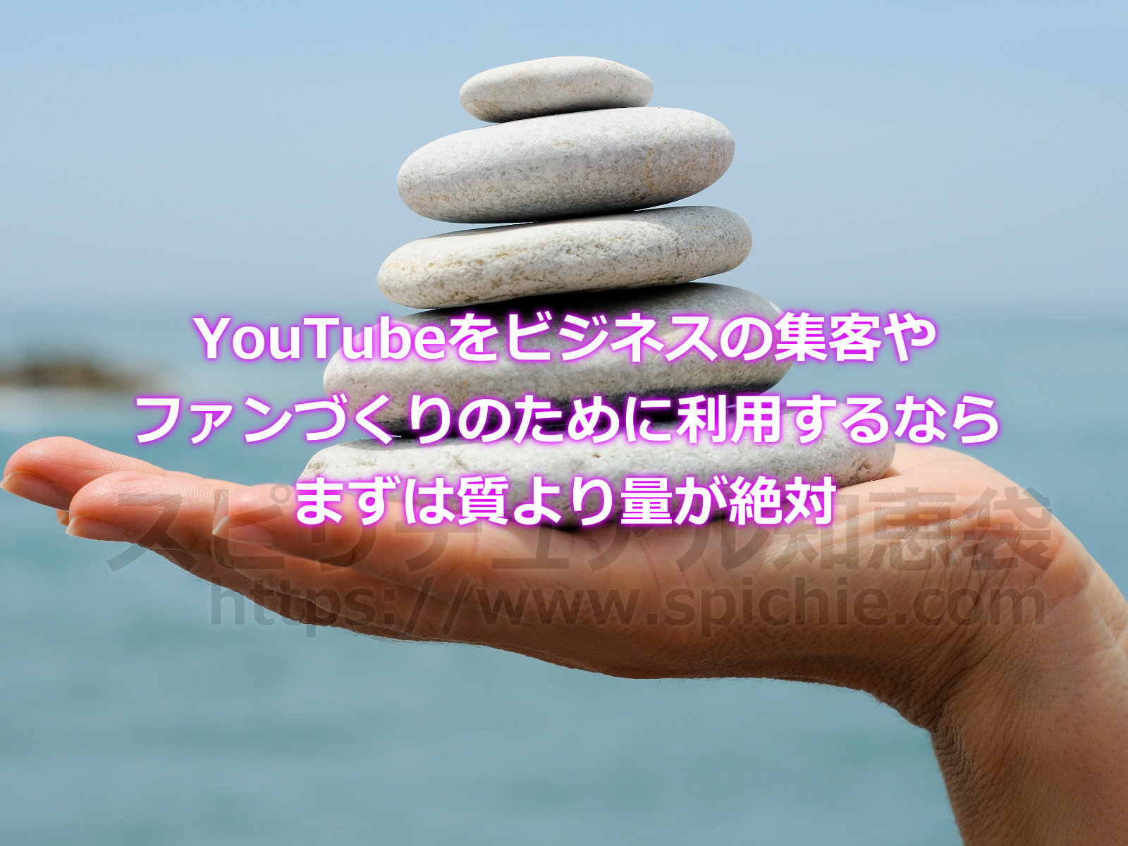 YouTubeをビジネスの集客やファンづくりのために利用するならまずは質より量が絶対のアイキャッチ画像