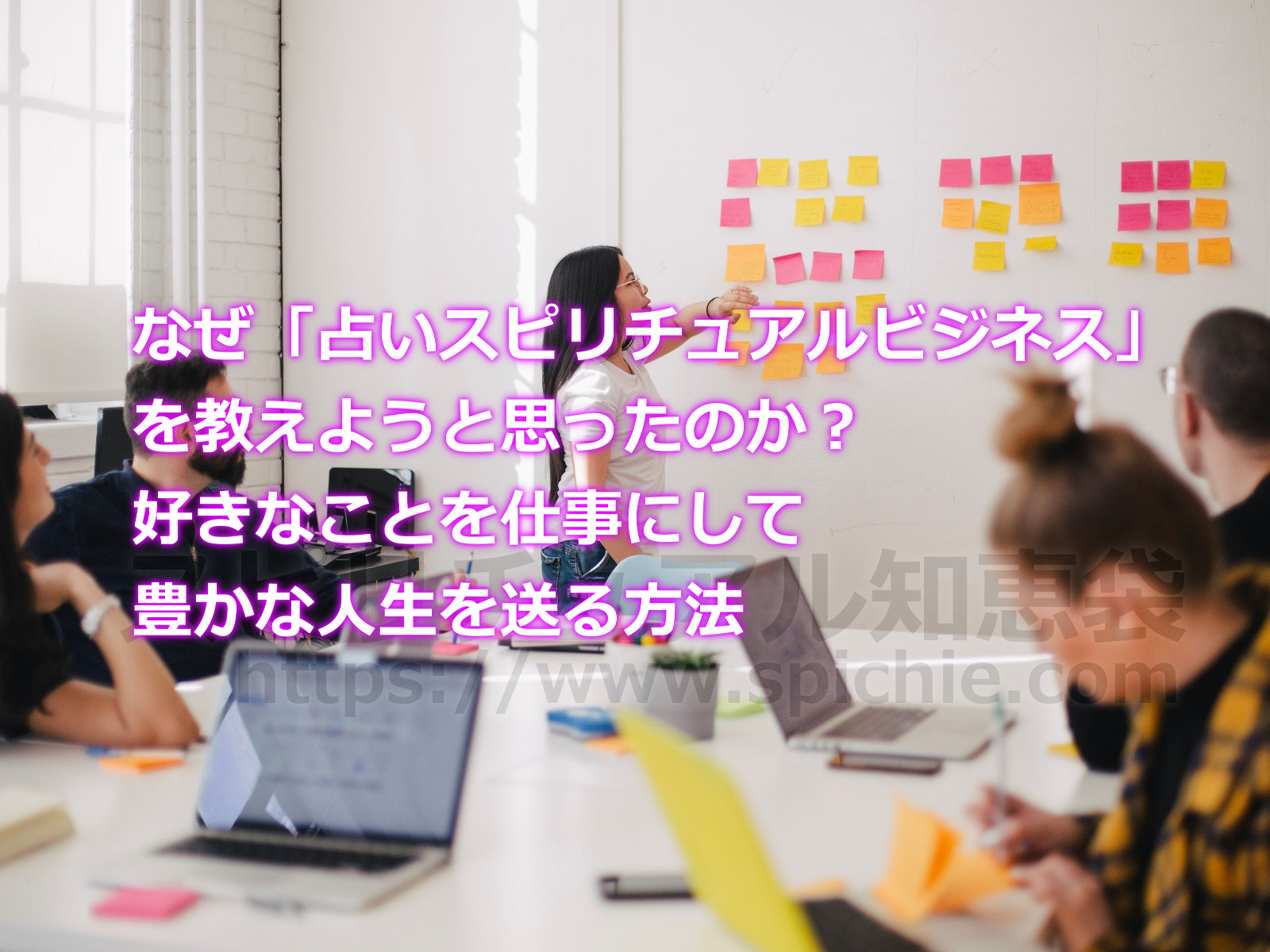 なぜ「占いスピリチュアルビジネス」を教えようと思ったのか？好きなことを仕事にして豊かな人生を送る方法のアイキャッチ画像