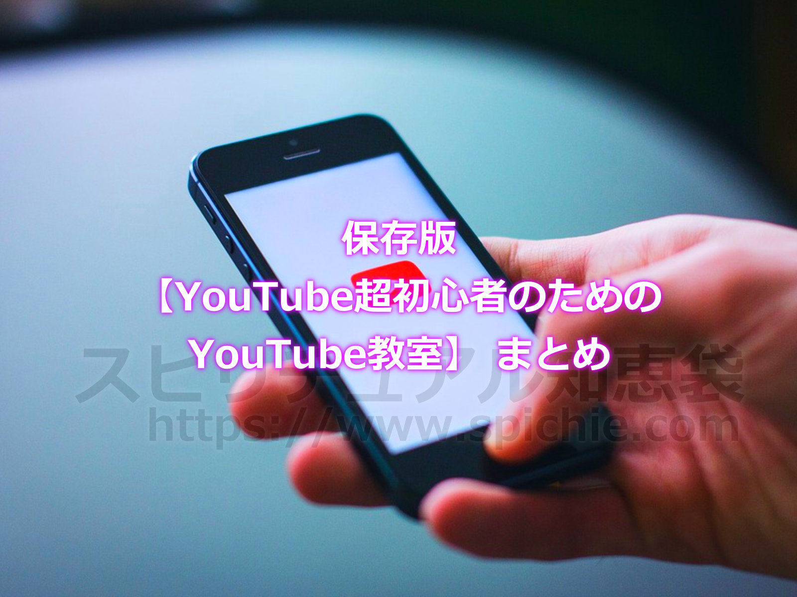 保存版【YouTube超初心者のためのYouTube教室】まとめのアイキャッチ画像